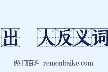 出資人反义词是什么意思的图片
